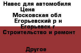 Навес для автомобиля › Цена ­ 25 000 - Московская обл., Егорьевский р-н, Егорьевск г. Строительство и ремонт » Другое   